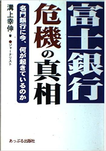 富士銀行 危機の真相 名門銀行に今 何が起きているのか Amazon Com Books