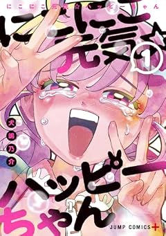 にこにこ元気☆ハッピーちゃんの最新刊