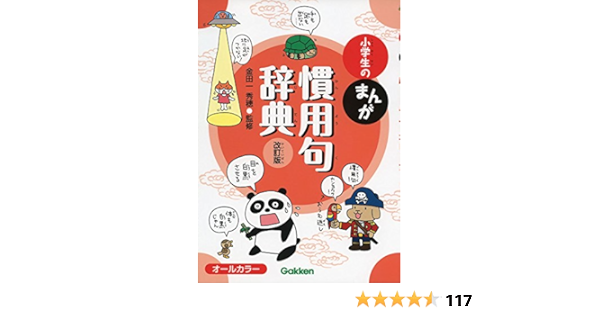 小学生のまんが慣用句辞典 改訂版 Amazon Com Books