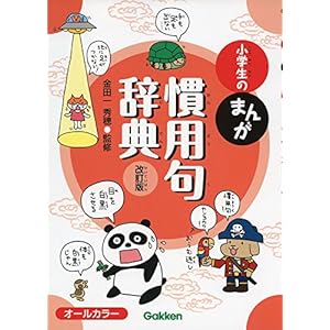 小学生のまんが慣用句辞典 改訂版
