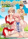 おっさんのリメイク冒険日記 ～オートキャンプから始まる異世界満喫ライフ～ 第11巻
