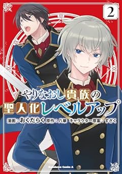 やりなおし貴族の聖人化レベルアップの最新刊