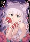 夢幻のノエル 1巻