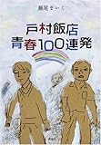 戸村飯店青春100連発