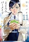 まどろみバーメイド 第11巻