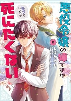 悪役令嬢の姉ですがモブでいいので死にたくないの最新刊