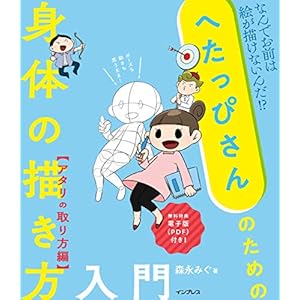 へたっぴさんのための身体の描き方入門　アタリの取り方編 [Kindle版]