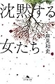 沈黙する女たち (幻冬舎文庫)