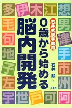 0歳から始める脳内開発―石井式漢字教育 (日本語) 単行本 – 1997/5/1の表紙