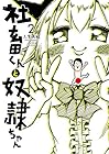 社畜くんと奴隷ちゃん 第2巻