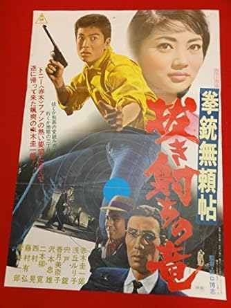 Amazon Co Jp Ub赤木圭一郎拳銃無頼帖 抜き射ちの竜ポスター 浅丘ルリ子 宍戸錠 香月美奈子 沢本忠雄 ホビー