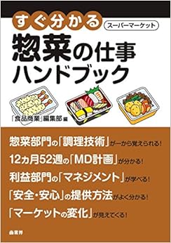 すぐ分かるスーパーマーケット惣菜の仕事ハンドブック (すぐ分かるスーパーマーケットハンドブック) (日本語) 単行本 – 2017/6/19の表紙