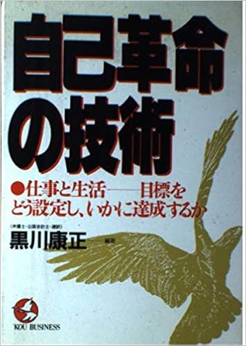 自己革命の技術 仕事と生活 目標をどう設定し いかに達成するか Kou Business Amazon Com Books