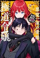 悪党一家の愛娘、転生先も乙女ゲームの極道令嬢でした。 ~最上級ランクの悪役さま、その溺愛は不要です!~@COMIC 第05巻