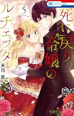 死に戻り令嬢のルチェッタの最新刊