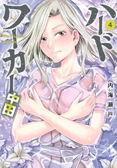 ハードワーカー中田の最新刊