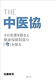 THE 中医協 -その変遷を踏まえ健康保険制度の『今』を探る-