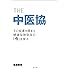 THE 中医協 -その変遷を踏まえ健康保険制度の『今』を探る-