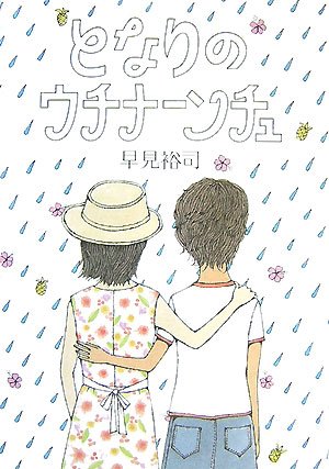 となりのウチナーンチュ 早見 裕司 本 通販 Amazon