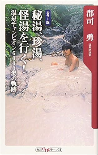 秘湯、珍湯、怪湯を行く!―温泉チャンピオン6000湯の軌跡 (角川oneテーマ21) (日本語) 新書 – 2005/9/1の表紙