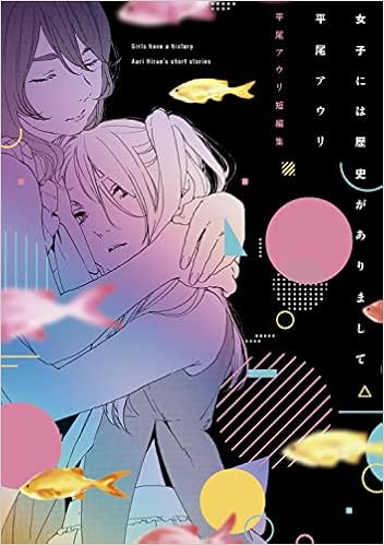 女子には歴史がありまして 平尾アウリ短編集 電撃コミックスnext 平尾アウリ 本 通販 Amazon