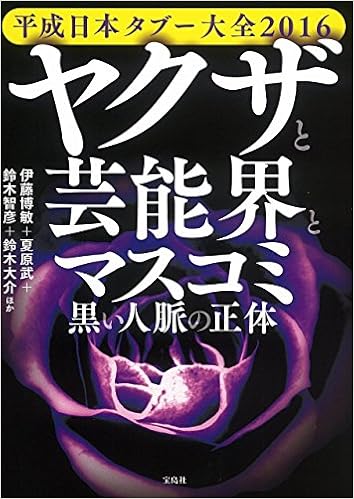 平成日本タブー大全16 ヤクザと芸能界とマスコミ 黒い人脈の正体 伊藤 博敏 夏原 武 鈴木 智彦 鈴木 大介 ほか 本 通販 Amazon