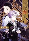 寺の隣に鬼が棲む 第2巻