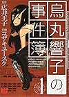 烏丸響子の事件簿 全10巻 （広井王子、コザキユースケ）