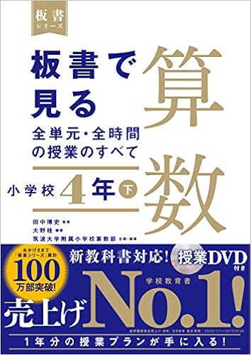 板書で見る全単元 全時間の授業のすべて 算数 小学校4年下 板書シリーズ Amazon Com Books