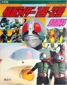 決定版 仮面ライダー1号 2号超百科 テレビマガジンデラックス 本