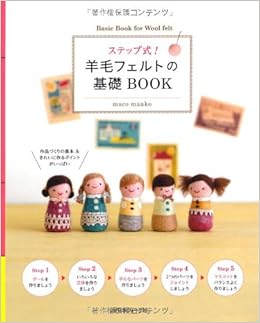本のステップ式!羊毛フェルトの基礎BOOK (日本語) 単行本 – 2011/6/29の表紙