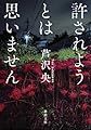 許されようとは思いません (新潮文庫)