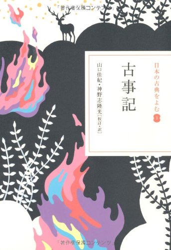 古事記 日本の古典をよむ 1 山口 佳紀 神野志 隆光 本 通販 Amazon