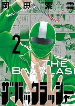 ザ・バックラッシャーの最新刊