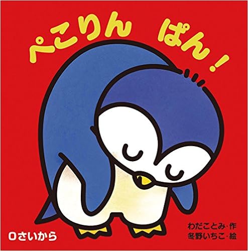 あかちゃんとあそぼ 1 ぺこりん ぱん わだ ことみ 冬野 いちこ 本 通販 Amazon あかちゃんとあそぼ 1 ぺこりん ぱん わだ ことみ 冬野 いちこ 本 通販 Amazon