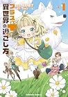 プラス的 異世界の過ごし方 第1巻