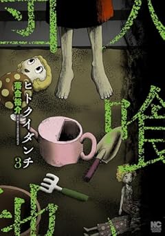 ヒトクイダンチの最新刊