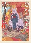 きび様といっしょ 第2巻