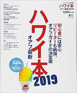 ハワイ本オアフ最新2019 (エイムック 4067) (日本語) ムック – 2018/4/26の表紙