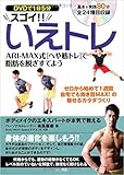 DVDで1日5分 スゴイ!! いえトレ ARI-MAX式「へや筋トレ」で脂肪を脱ぎすてよう