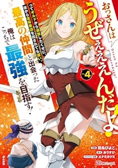 おっさんはうぜぇぇぇんだよ!ってギルドから追放したくせに、後から復帰要請を出されても遅い。 最高の仲間と出会った俺はこっちで最強を目指す!の最新刊