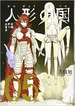 人形の国(5) (シリウスKC) (日本語) コミック – 2019/11/8の表紙