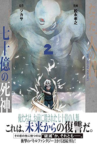 たった一人の君と七十億の死神 2 講談社コミックス月刊マガジン Amazon Com Books