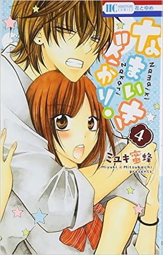 Namaikizakari 4 Mitsubachi Miyuki Amazon Com Books