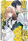 初恋の人との晴れの日に令嬢は裏切りを知る 幸せになりたいので公爵様の求婚に騙されません 第2巻