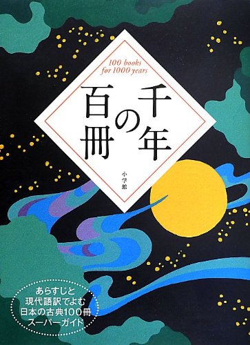 千年の百冊 あらすじと現代語訳でよむ 日本の古典100冊スーパーガイド 健一 鈴木 本 通販 Amazon