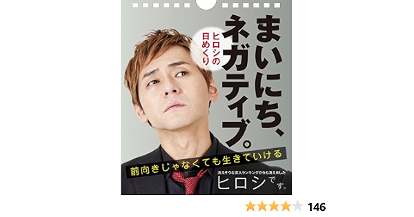 ヒロシの日めくり まいにち ネガティブ 前向きじゃなくても生きていける 実用品 Amazon Com Books