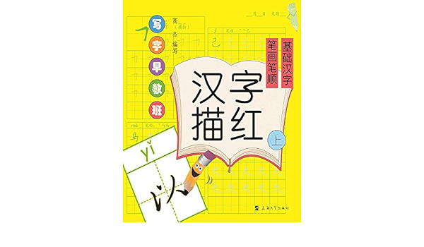 小学汉字习字帖 笔画 笔顺 偏旁 间架结构 套装共4册 高杰 Amazon Com Books