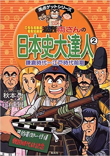 両さんの日本史大達人 2 鎌倉時代〜江戸時代前期 (こちら葛飾区亀有公園前派出所/満点ゲットシリーズ) (日本語) 単行本 – 2001/10/5