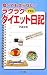 食べても太らない!ラクラクダイエット日記 (日文実用PLUS)